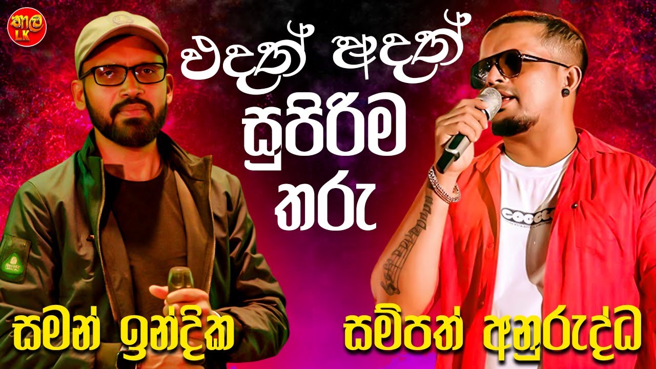Sampath Anuruddha | Saman Indika | Artist Sinhala Sindu | Best Sinhala Songs Collection 2025