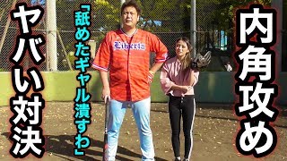 笠原将生vs金髪ギャルめいちゅん初対決！ギャルの内角攻めに笠原が吠えた！？