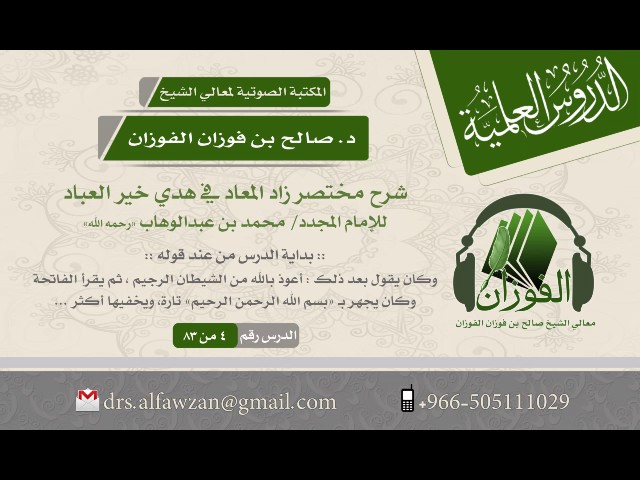 شرح مختصر زاد المعاد للإمام محمد بن عبدالوهاب (الدرس 4 من 83) الشيخ صالح بن فوزان الفوزان