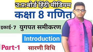 Up board class 8 math chapter 7 || युगपत समीकरण || अभ्यास 7 || सारणी विधि ||class 8 math in hindi