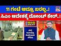 11 ಗಂಟೆ ಆದ್ರೂ ಬರಲ್ಲ..! ಸಿಎಂ ಆದೇಶಕ್ಕೆ ಡೋಂಟ್ ಕೇರ್..! | Government Staff Ignore CM's Order!