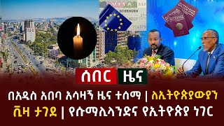 ሰበር - በአዲስ አበባ አሳዛኝ ዜና ተሰማ | ለኢትዮጵያውያን ቪዛ ታገደ | የሱማሊላንድና የኢትዮጵያ ነገር