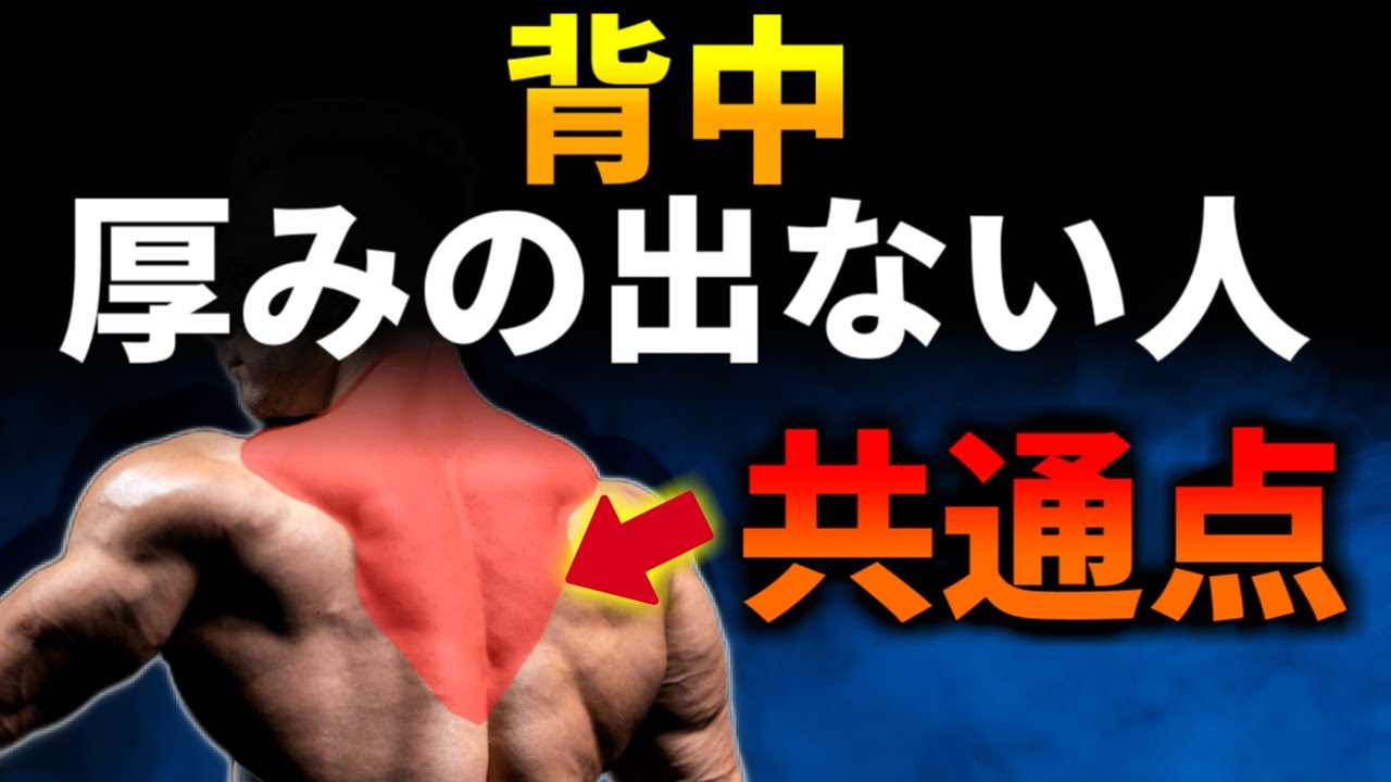 【背中トレ】背中の厚みを出したいならこれをやれ！背中の厚みを作る最強種目5つと方法について徹底的に解説します【筋トレ】