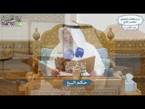 3008 - حكم البيع - عثمان الخميس