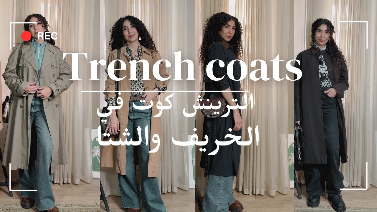 دليلك الى الترينش كوت في الخريف والشتا