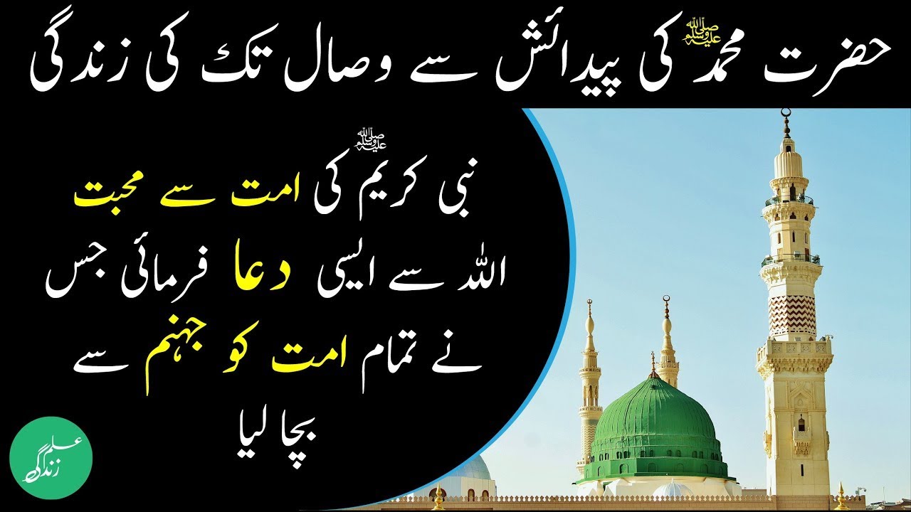 Nabi Pak [S.A.W] ki Zindagi | Hazrat Muhammad (SAW) Aur Sahaba Karam Ki ...