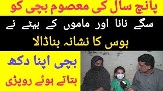 پانچ سال کی معصوم بچی کو سگے نانا اور ماموں کے بیٹے نے ہوس کا نشانہ بناڈالا