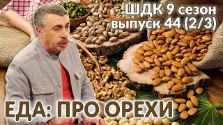 Еда: про орехи - Доктор Комаровский