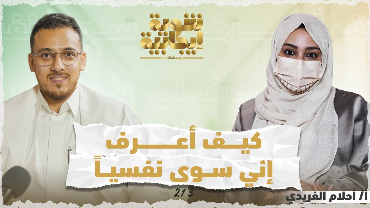 كيف أعرف إني سوي نفسياً  وكيف أهذب نفسي وأضبطها؟ علامات تؤكد لك أنك سوى نفسيا