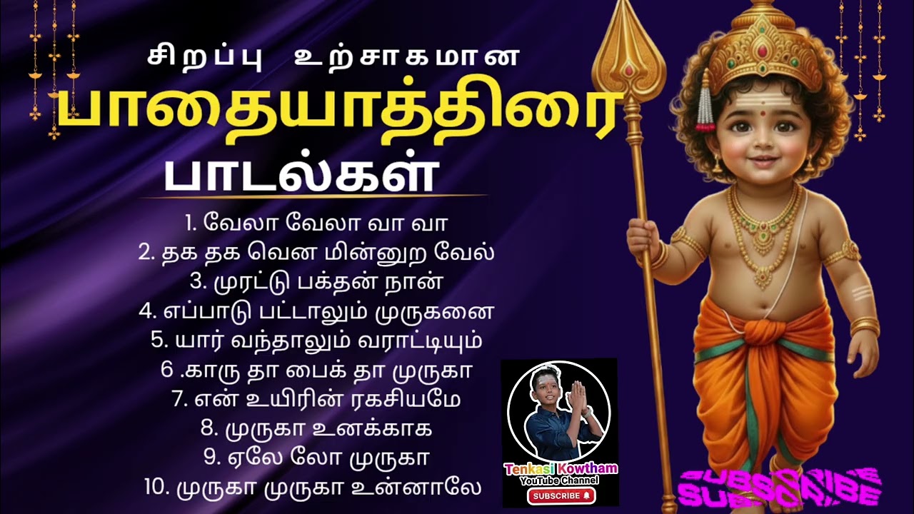  வெற்றி வேல்! 💥 | பாதயாத்திரை போகும் பக்தர்களுக்கான டாப் 10 முருகன் பாடல்கள் Murugan Padayatra Songs