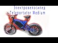 Электровелосипед  - Teleportator Medium 3000