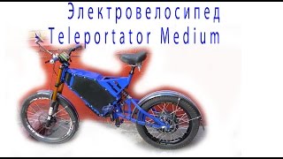 Электровелосипед  - Teleportator Medium(Электровелосипед - Teleportator Medium / https://vk.com/velo_1 / http://velomastera.ru/shop/osnov.php?idstat=all / - Сборка – ремонт МК мотор-колес..., 2016-08-13T06:10:46.000Z)