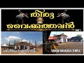    part 1vaikom mahadeva temple history and rituals  vaikom ashtami 2022