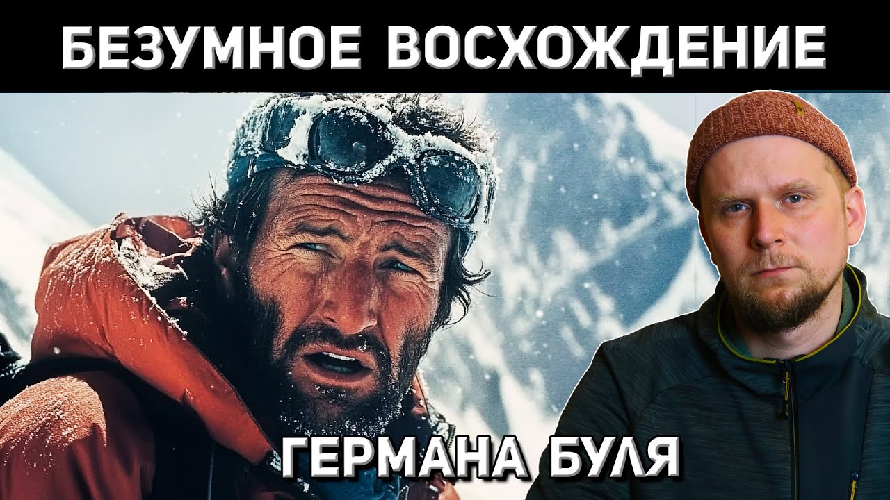 БЕЗУМНОЕ ВОСХОЖДЕНИЕ ГЕРМАНА БУЛЯ! Нангапарбат 1953