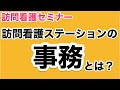 訪問看護ステーションの事務について　訪問看護セミナー