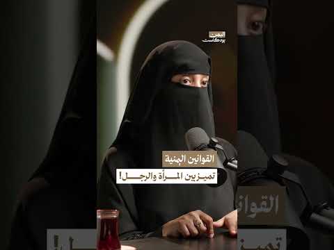 لماذا تميز بعض القوانين اليمنية الرجال عن النساء؟ | اليمن بودكاست