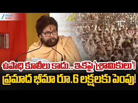 Pawan Kalyan Good News On Accident Policy  | ప్రమాద భీమా రూ.6 లక్షలకు పెంపు! | Zee Telugu News - ZEE24TELUGUNEWS