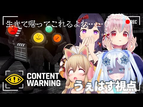 【＃からふらっふぃー】ホラゲ？女の子4人で廃墟にいくだけだよね………？【CONTENT WARNING/うぇはす視点】