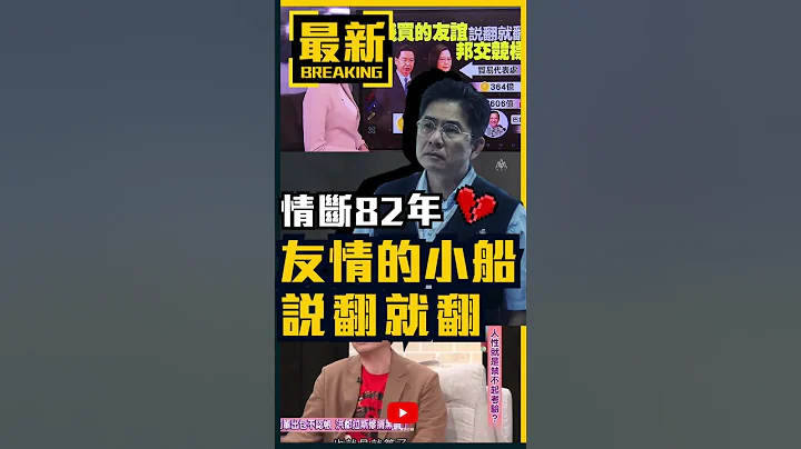 【全面断交】台湾宣布终止与洪都拉斯外交关系！洪都拉斯与中国大陆进行建交谈判引发争议【MAT美特行销】 #sdgs #esg #csr - 天天要闻