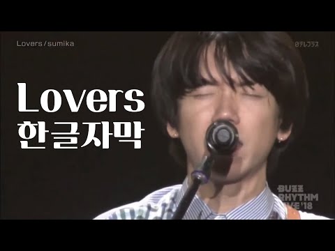 한글자막 Sumika Lovers 2018 버즈 리듬 라이브 Live