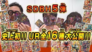 【SDBH５弾】全破壊神参戦!!UR&CPカードでバトル!!