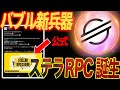【仮想通貨バブル】ステラルーメン公式から新機能発表。リップルに食らいつく。#XLM #xrp