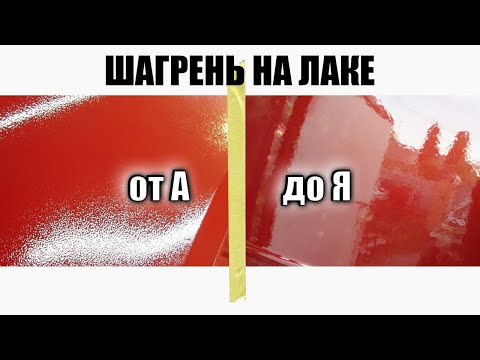 Как получить крупную и мелкую шагрень на лаке при покраске авто? Что влияет на шагрень?