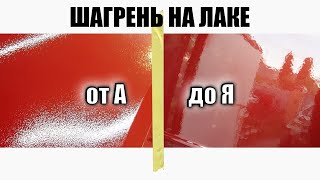 Как получить крупную и мелкую шагрень на лаке при покраске авто? Что влияет на шагрень?