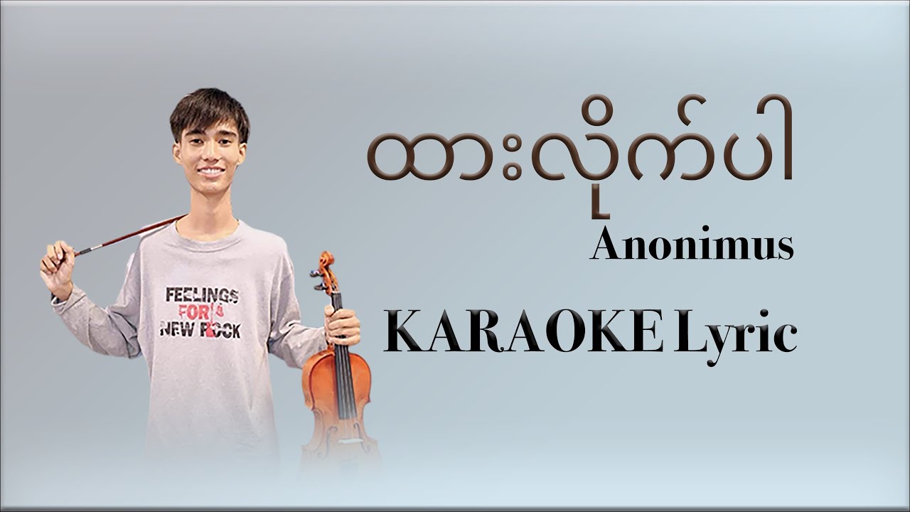 ထားလိုက်ပါ - Anonimus / Karaoke Lyric