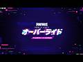 チャプター7 シーズン4: オーバーライド | 公式トレーラー