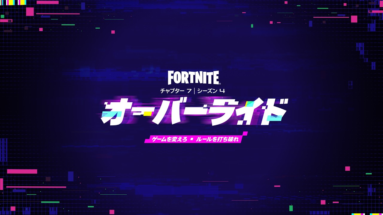 チャプター7 シーズン4: オーバーライド | 公式トレーラー