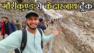 गौरीकुण्ड से केदारनाथ पैदल यात्रा 2024 || Kedarnath Dham Yatra 2024 || Pahadi Biker || Alok Rana
