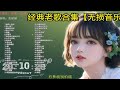 高音质歌单 经典音乐 经典歌曲合集 不是老歌百听不厌 而是我们长大了 成为了那个曲中人 P01 淋雨一直走 