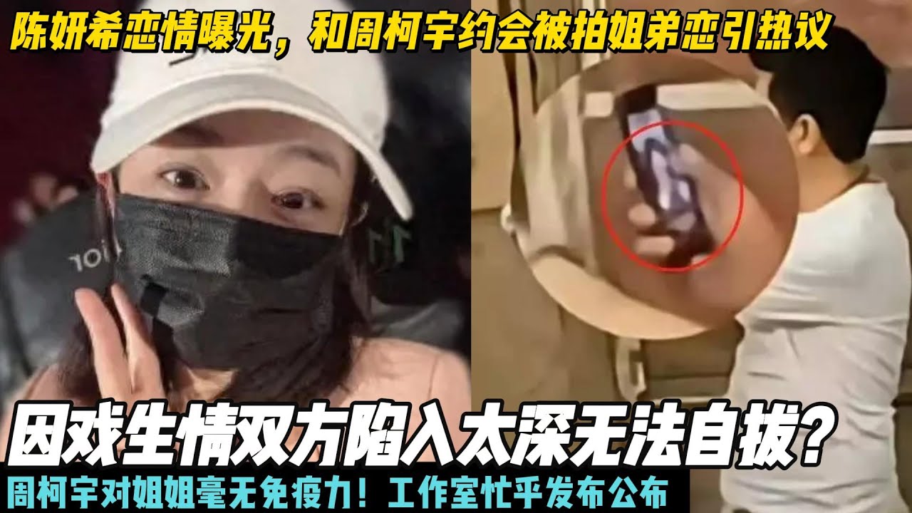 陈妍希恋情曝光，和周柯宇约会被拍姐弟恋引热议，因戏生情双方陷入太深无法自拔？ 周柯宇对姐姐毫无免疫力！工作室忙乎发布公布 蹭上了热度#陈妍希#周柯宇#狙击蝴蝶#