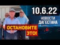 Новости Дагестана за 10.06.2022 год