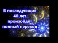 В последующие  40 лет  произойдёт  полный переход