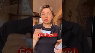 Болят руки!