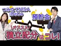 【貯金と投資】つみたてNISA・iDeCo・預貯金の積立配分バランス　月5万円や月8万円の場合はどうする？【Money&You TV】