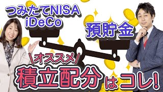 【貯金と投資】つみたてNISA・iDeCo・預貯金の積立配分バランス　月5万円や月8万円の場合はどうする？【Money&You TV】