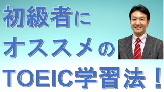 初級者にオススメの TOEIC 学習法！