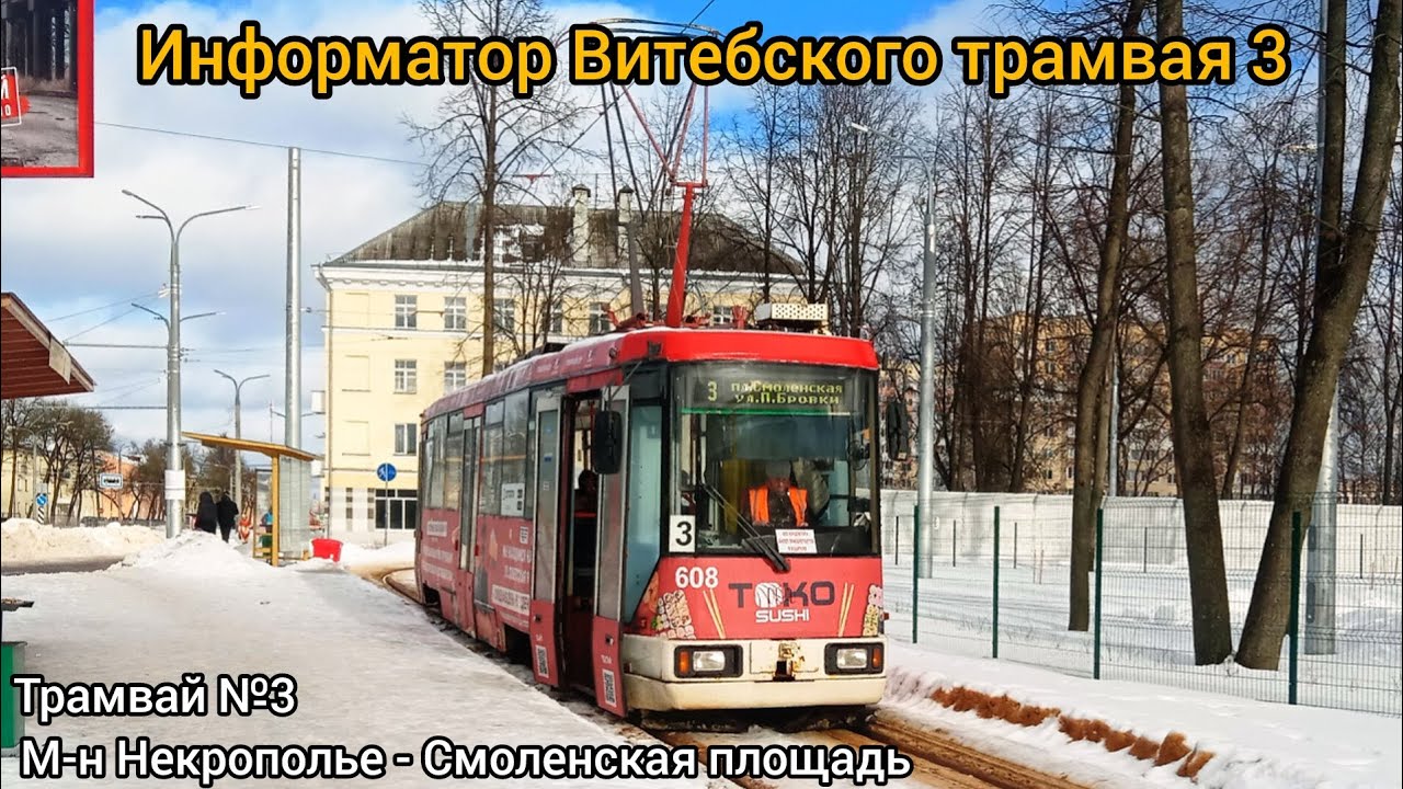 Информатор Витебского трамвая 3 | Микрорайон Некрополье - Смоленская площадь