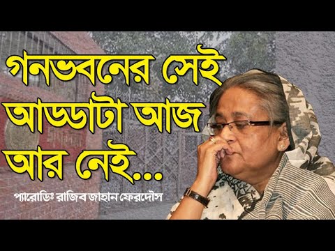 গণভবন র স ই আড ড ট আজ আর ন ই শ খ হ স ন ফ ন স Gonovoboner Sey Addata Aaj R Ney
