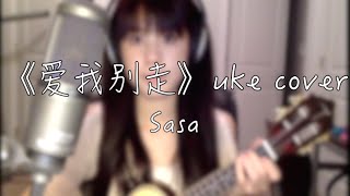 Video thumbnail of "爱我别走-张震岳 Sasa Ukulele Cover"