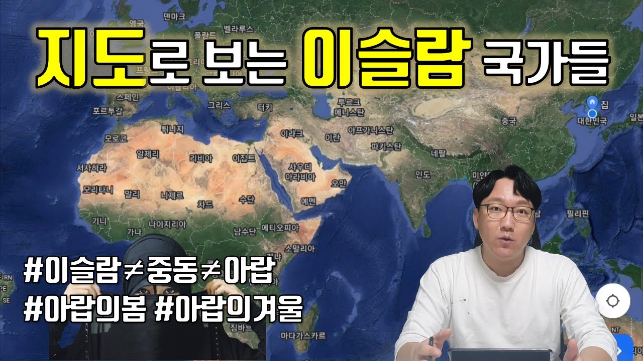 '이슬람' 국가 지도 아는척하기 [통합#이슬람地]｜map of Islamic countries - YouTube