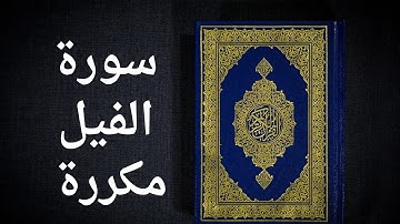 سورة الفيل مكررة بالتجويد الصحيح| لتسهيل الحفظ للأطفال استمع بقلبك