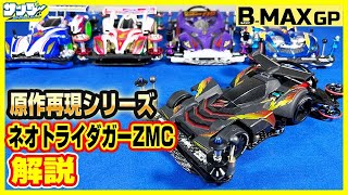 希少◎ミニ四駆　完成品　カスタム　ネオトライダガーzmc B-MAX　VZ サンダー_L_ゆうすけ on X: 
