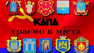 Капа - Граємо В Міста