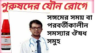 যুবক পুরুষ ,বয়ষ্কদের যৌন ইচ্ছা-অনিচ্ছা,ধ্বজভঙ্গ,বীর্জপাতে যন্ত্রণা সংক্রান্ত ঔষধসমুহের বর্ণনা। screenshot 4