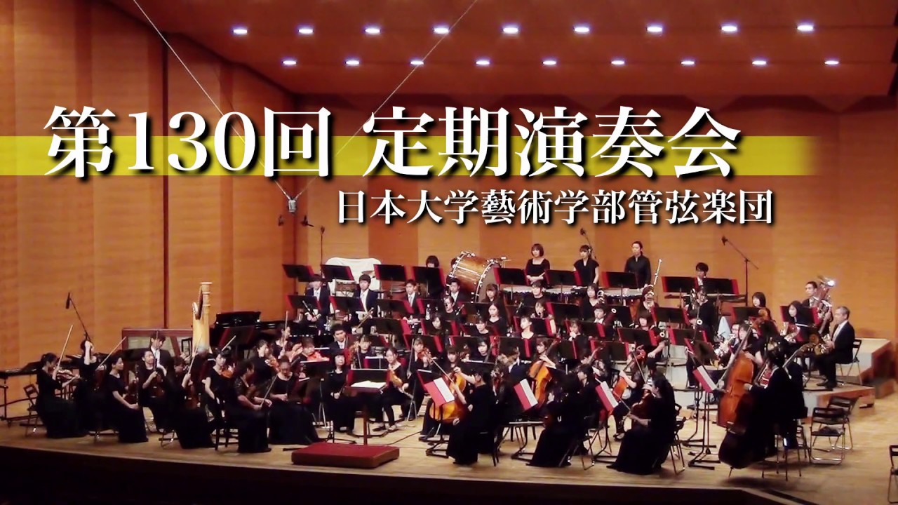 ダイジェスト 第130回 定期演奏会 日本大学芸術学部音楽学科 Nihon University College Of Art Department Of Music Youtube