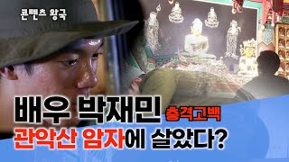 한산으로 핫한 배우 박재민 관악산 암자에 살았다? #박재민 #한산 #와타나베